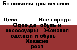 Ботильоны для веганов  › Цена ­ 2 000 - Все города Одежда, обувь и аксессуары » Женская одежда и обувь   . Хакасия респ.,Саяногорск г.